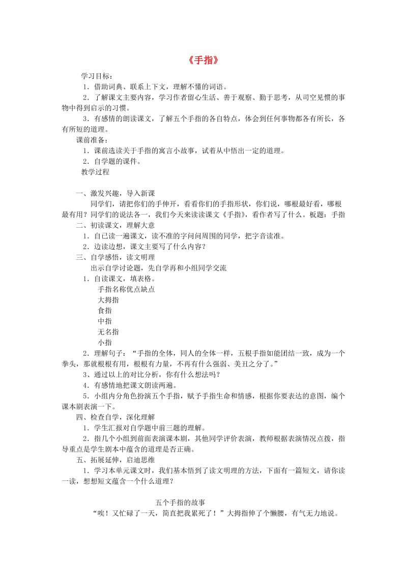 六年级语文下册 第一单元 5 手指教案3 新人教版.doc_第1页