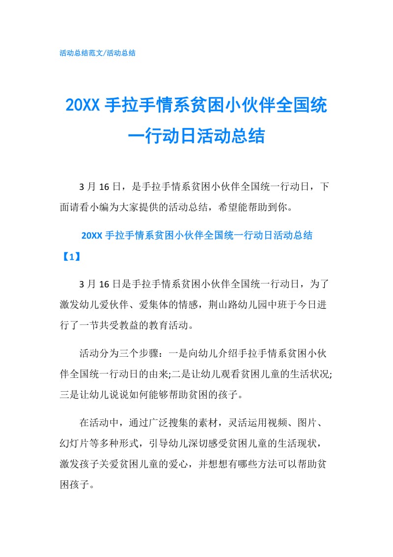 20XX手拉手情系贫困小伙伴全国统一行动日活动总结.doc_第1页