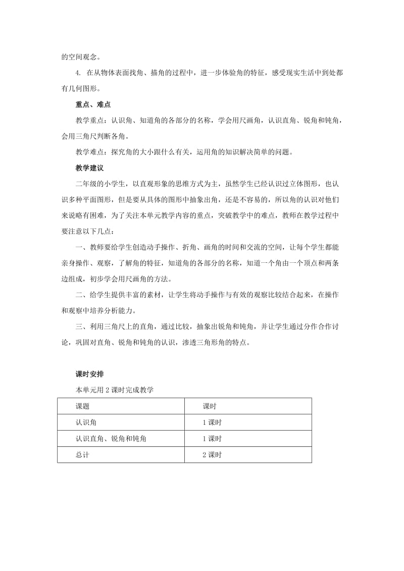 二年级数学上册 第四单元 角的认识教学计划 冀教版.doc_第2页