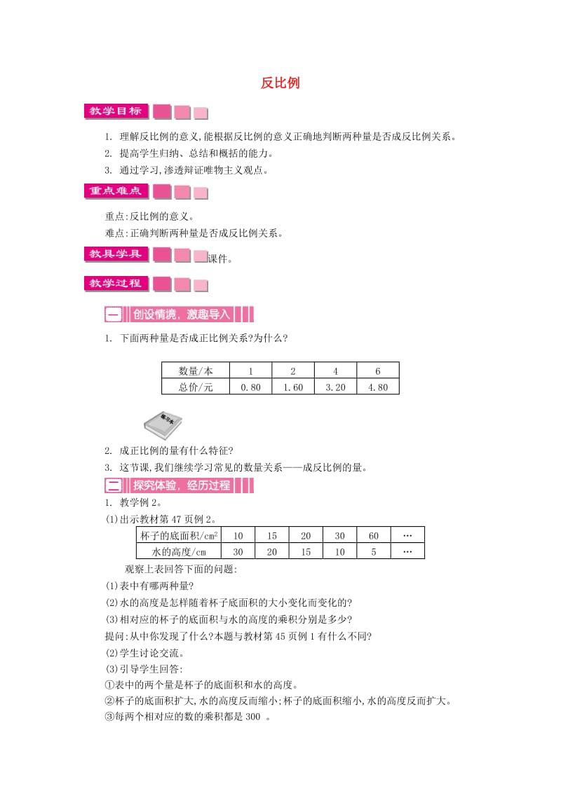 六年级数学下册第4单元比例2正比例和反比例反比例教案新人教版.doc_第1页