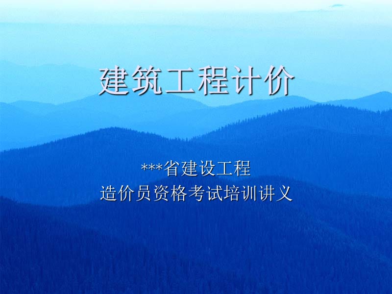 建筑工程计价（造价员资格考试培训讲义）.ppt_第1页