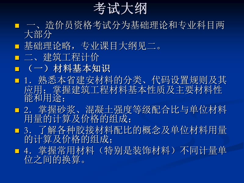 建筑工程计价（造价员资格考试培训讲义）.ppt_第2页