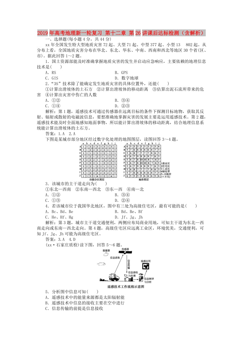 2019年高考地理新一轮复习 第十二章 第26讲课后达标检测（含解析）.doc_第1页