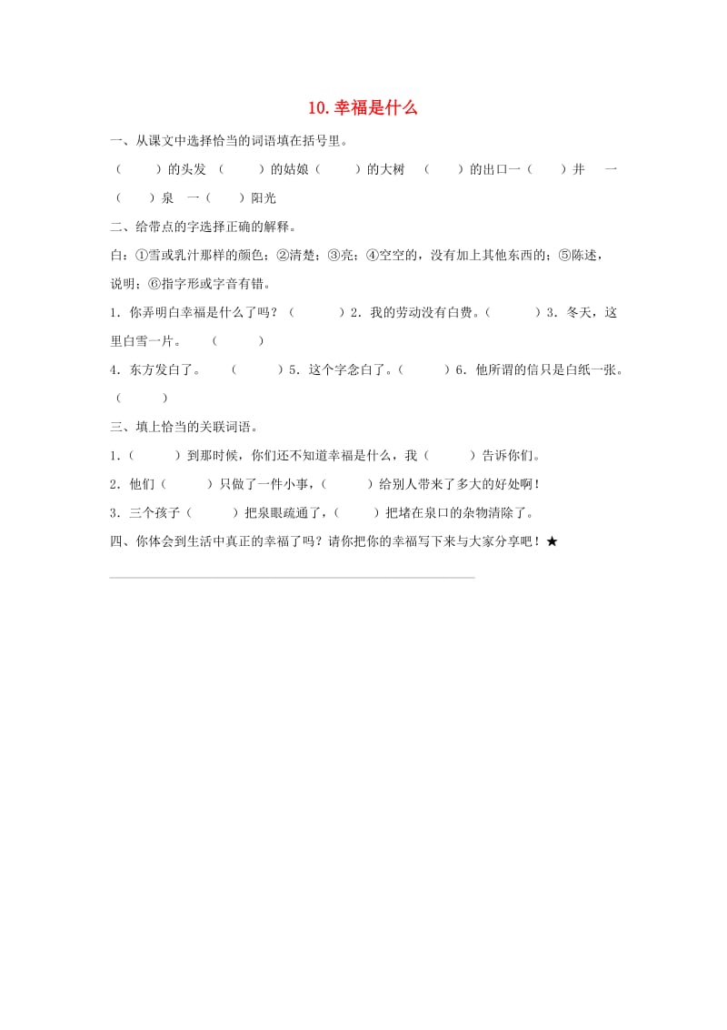 2019-2020四年级语文上册第3单元10.幸福是什么课课练无答案新人教版.doc_第1页