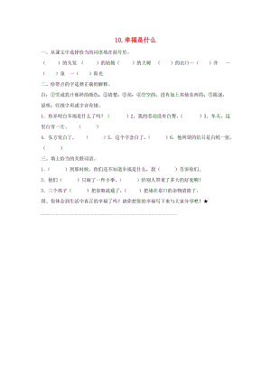 2019-2020四年級語文上冊第3單元10.幸福是什么課課練無答案新人教版.doc