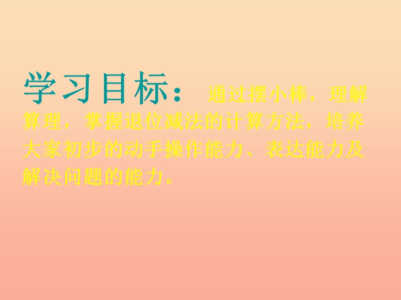 2019春一年级数学下册 7.2《退位减法》课件1 （新版）西师大版.ppt_第2页