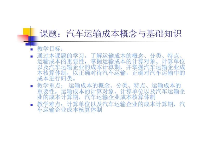 汽车运输成本管理.ppt_第2页