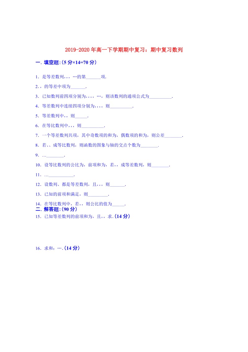 2019-2020年高一下学期期中复习：期中复习数列.doc_第1页