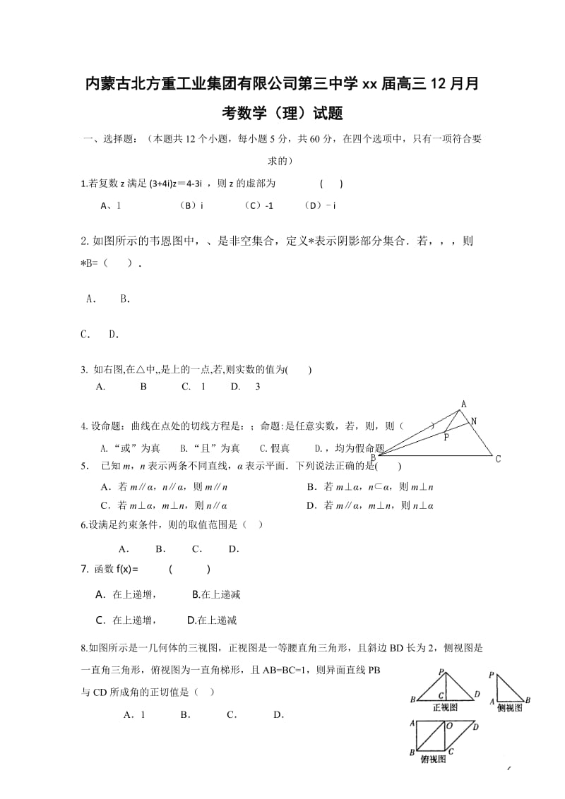 2019-2020年高三12月月考数学（理）试题.doc_第1页