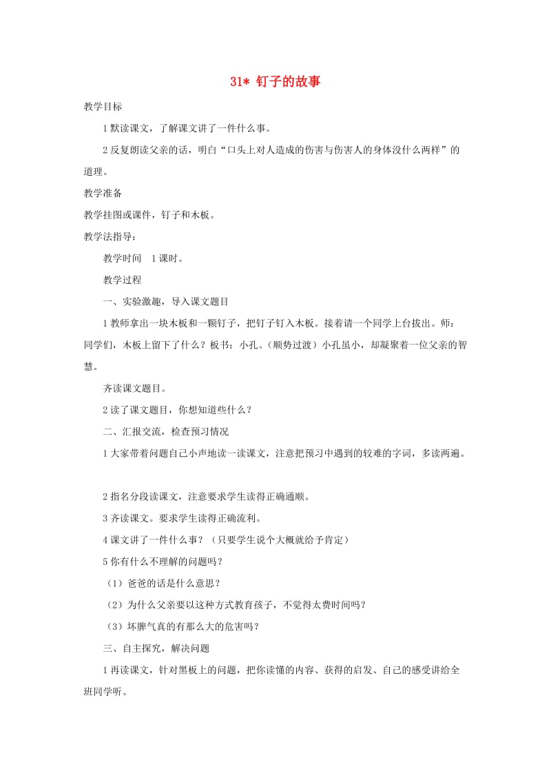 三年级语文上册第六单元第31课钉子的故事教案西师大版.doc_第1页