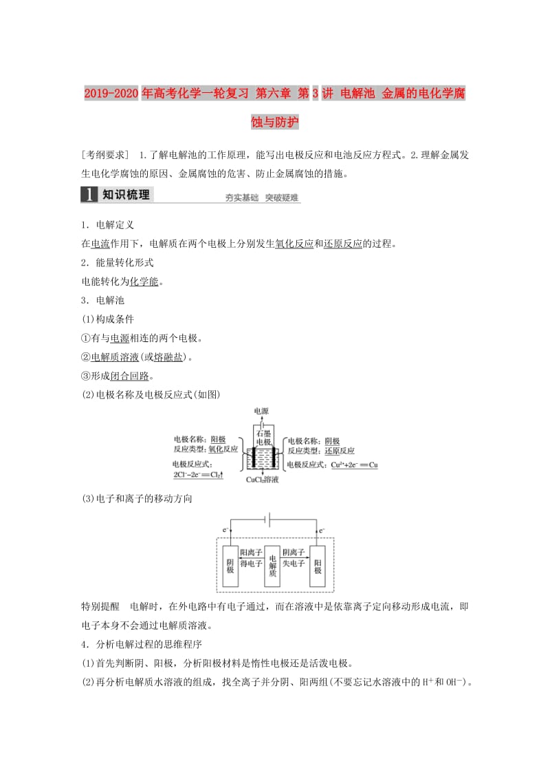 2019-2020年高考化学一轮复习 第六章 第3讲 电解池 金属的电化学腐蚀与防护.doc_第1页