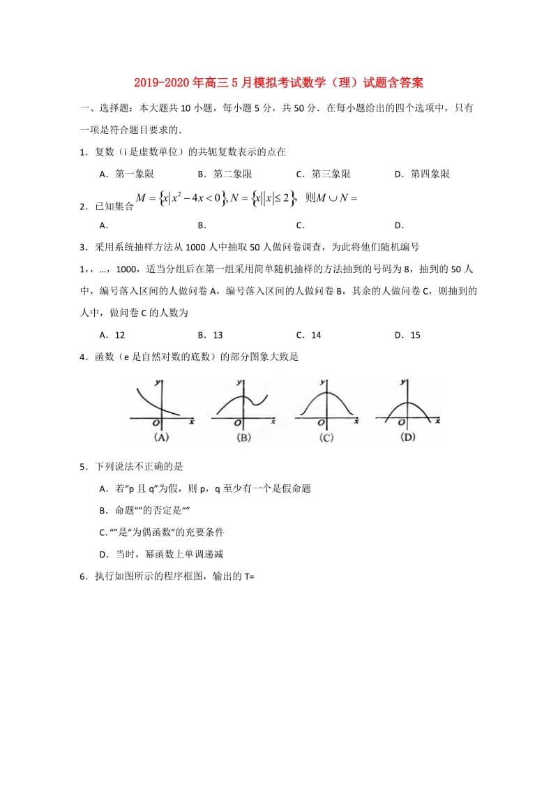 2019-2020年高三5月模拟考试数学（理）试题含答案.doc_第1页