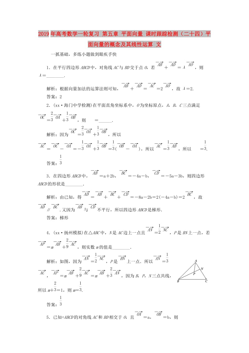 2019年高考数学一轮复习 第五章 平面向量 课时跟踪检测（二十四）平面向量的概念及其线性运算 文.doc_第1页