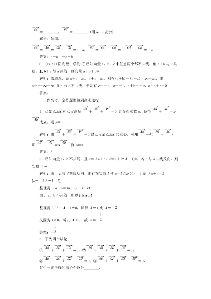 2019年高考数学一轮复习 第五章 平面向量 课时跟踪检测（二十四）平面向量的概念及其线性运算 文.doc_第2页