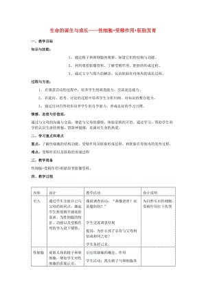 2019秋六年級生物上冊 3.2《生命的誕生與成長》教案 上海版.doc