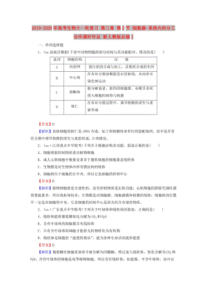 2019-2020年高考生物大一輪復(fù)習(xí) 第三章 第2節(jié) 細(xì)胞器-系統(tǒng)內(nèi)的分工合作課時作業(yè) 新人教版必修1.doc