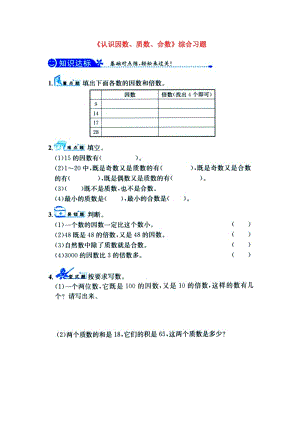 2019四年級(jí)數(shù)學(xué)上冊(cè) 第5單元《倍數(shù)和因數(shù)》（認(rèn)識(shí)因數(shù)、質(zhì)數(shù)、合數(shù)）綜合習(xí)題1（新版）冀教版.doc