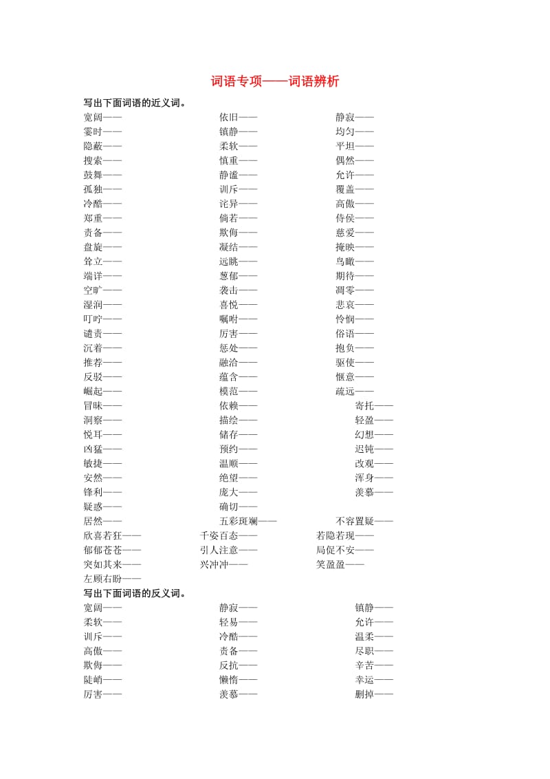 四年级语文上册词语专项-词语辨析素材新人教版.doc_第1页