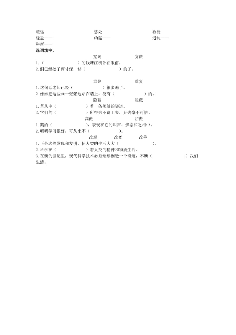 四年级语文上册词语专项-词语辨析素材新人教版.doc_第2页