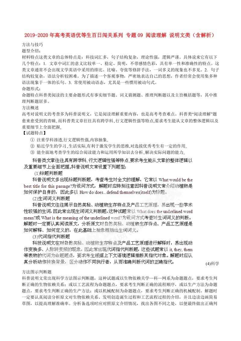 2019-2020年高考英语优等生百日闯关系列 专题09 阅读理解 说明文类（含解析）.doc_第1页