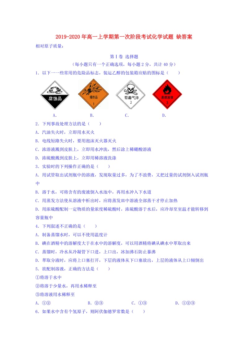 2019-2020年高一上学期第一次阶段考试化学试题 缺答案.doc_第1页