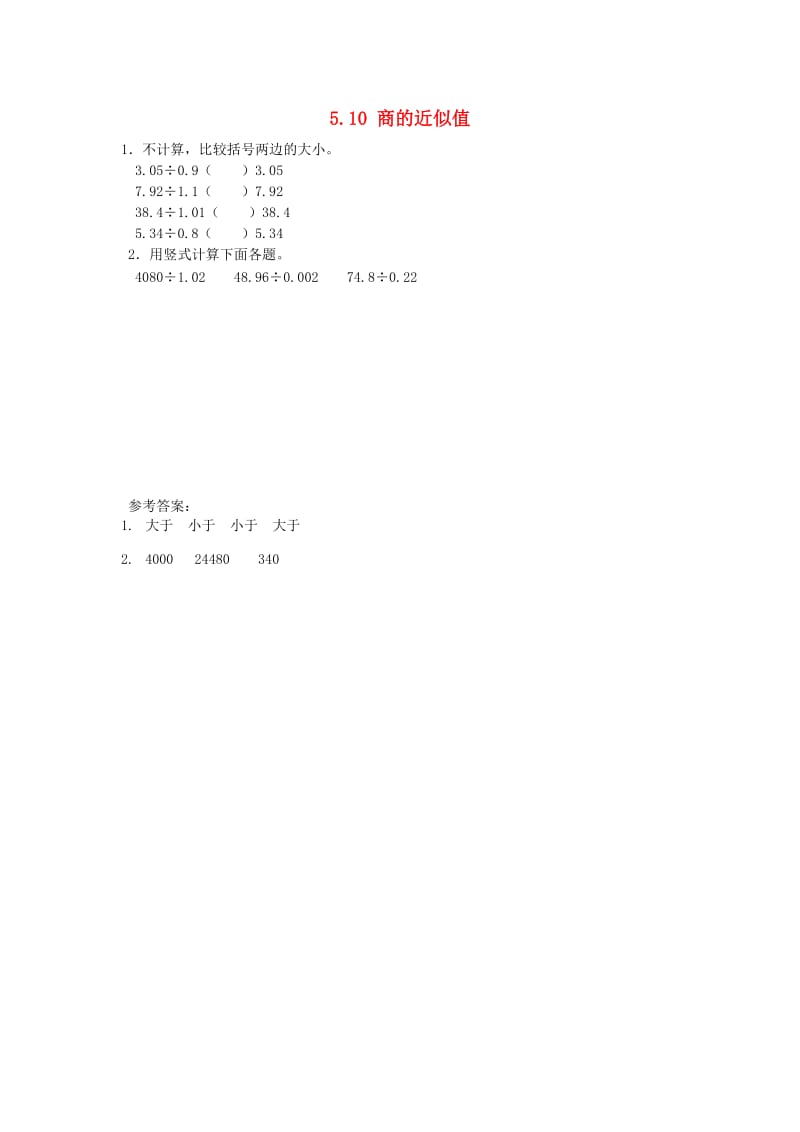 五年级数学上册 5.10 商的近似值同步练习 苏教版.doc_第1页