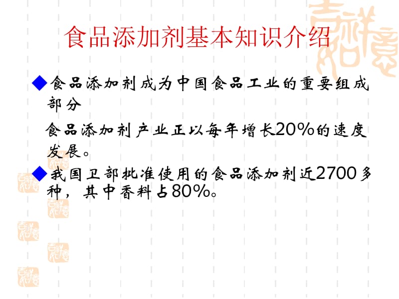 食品添加剂基本知识培训课件.ppt_第2页