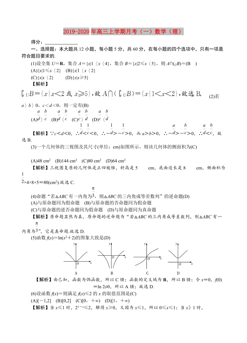 2019-2020年高三上学期月考（一）数学（理）.doc_第1页