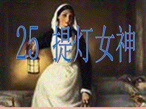 2019年四年級(jí)語文上冊(cè)《提燈女神》課件2 語文A版.ppt