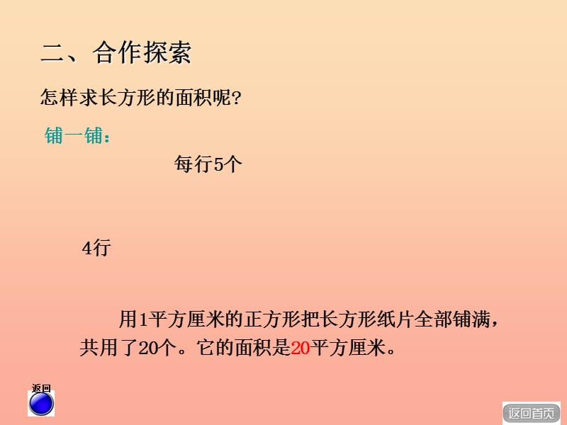 2019春三年级数学下册 第五单元《我家买新房子啦—长方形和正方形的面积》课件3 青岛版六三制.ppt_第3页