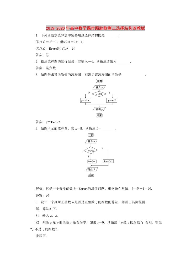 2019-2020年高中数学课时跟踪检测三选择结构苏教版.doc_第1页