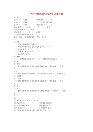 2019四年級(jí)數(shù)學(xué)上冊(cè) 第1單元《升和毫升》（升和毫升之間的進(jìn)率）基礎(chǔ)習(xí)題（新版）冀教版.doc