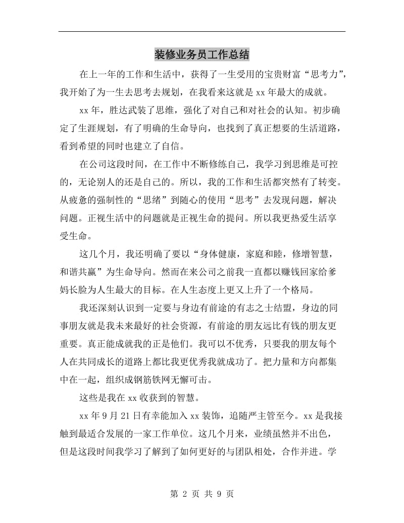 装修业务员工作总结.doc_第2页