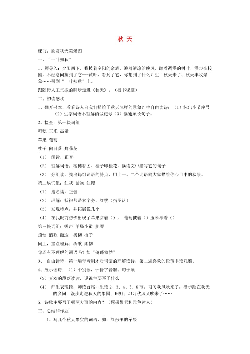 二年级语文上册 第一单元 1 秋天教案3 鲁教版.doc_第1页