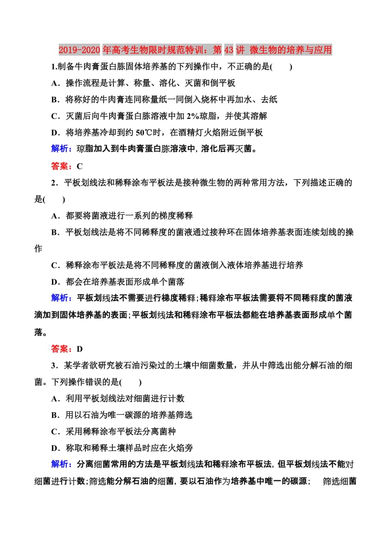 2019-2020年高考生物限时规范特训：第43讲 微生物的培养与应用.doc_第1页