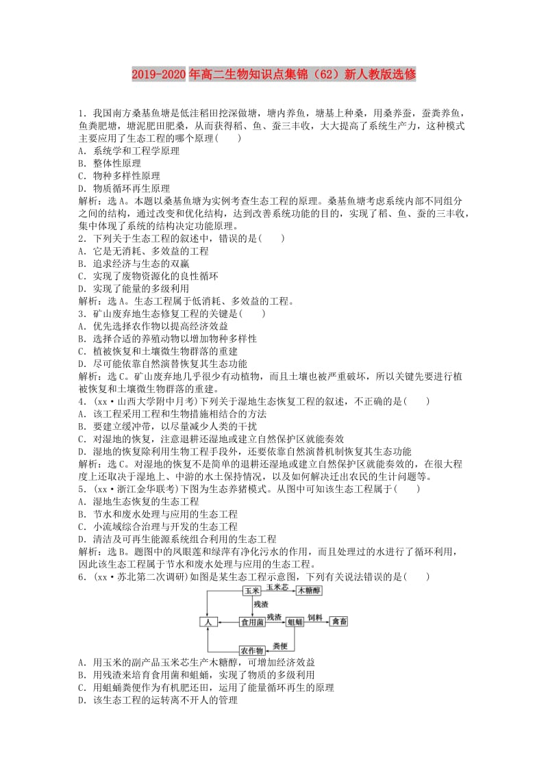 2019-2020年高二生物知识点集锦（62）新人教版选修.doc_第1页