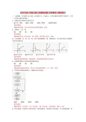 2019-2020年高三第二次模擬試題 文科數(shù)學(xué)（解析版）.doc