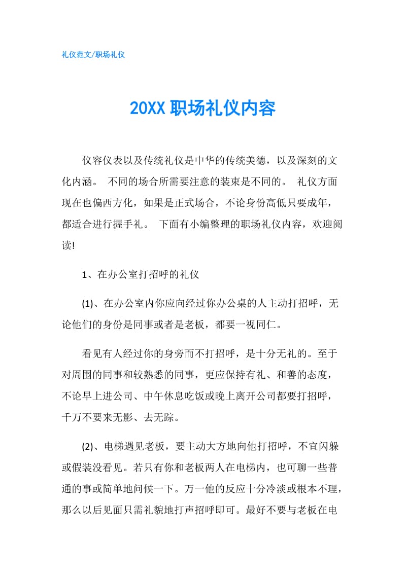 20XX职场礼仪内容.doc_第1页