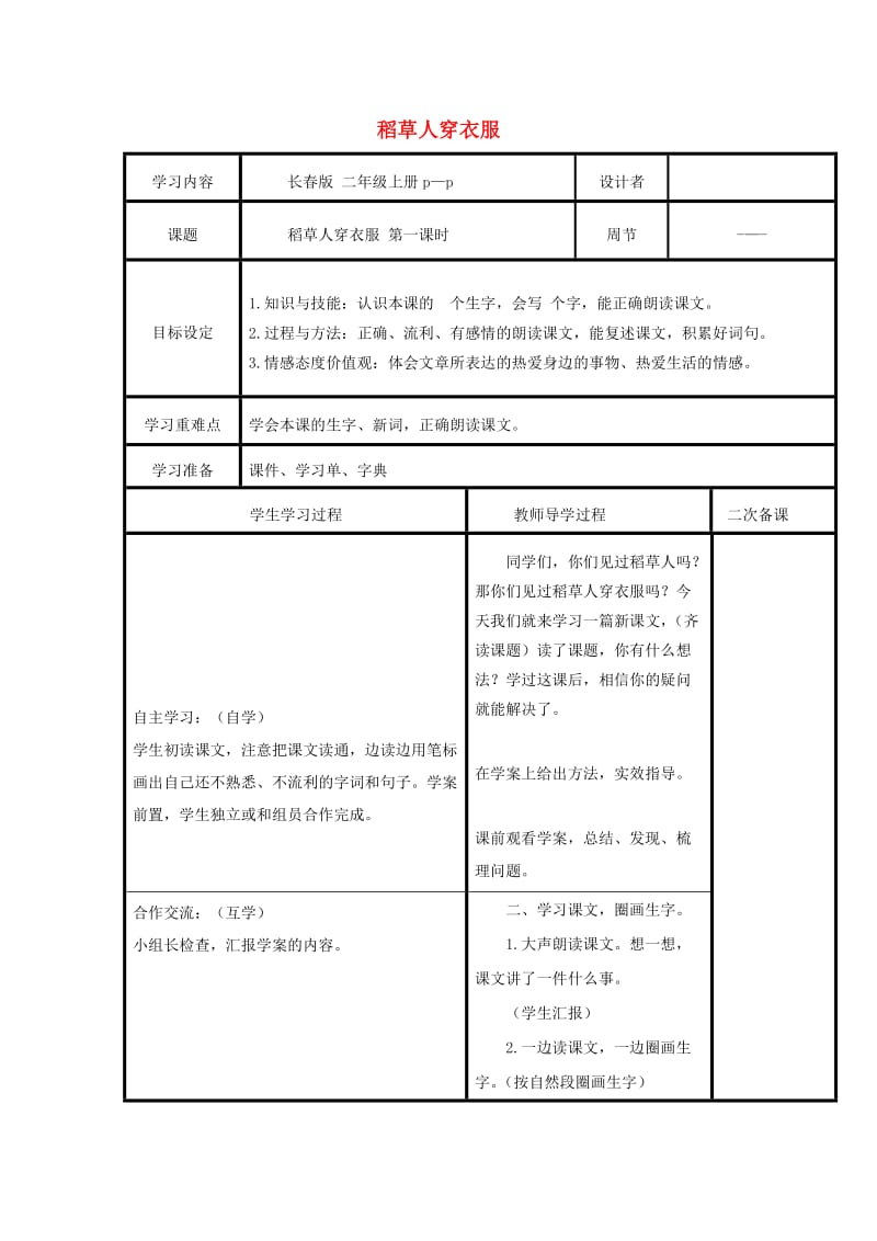 2019秋二年级语文上册第1单元稻草人穿衣服教案长春版.doc_第1页