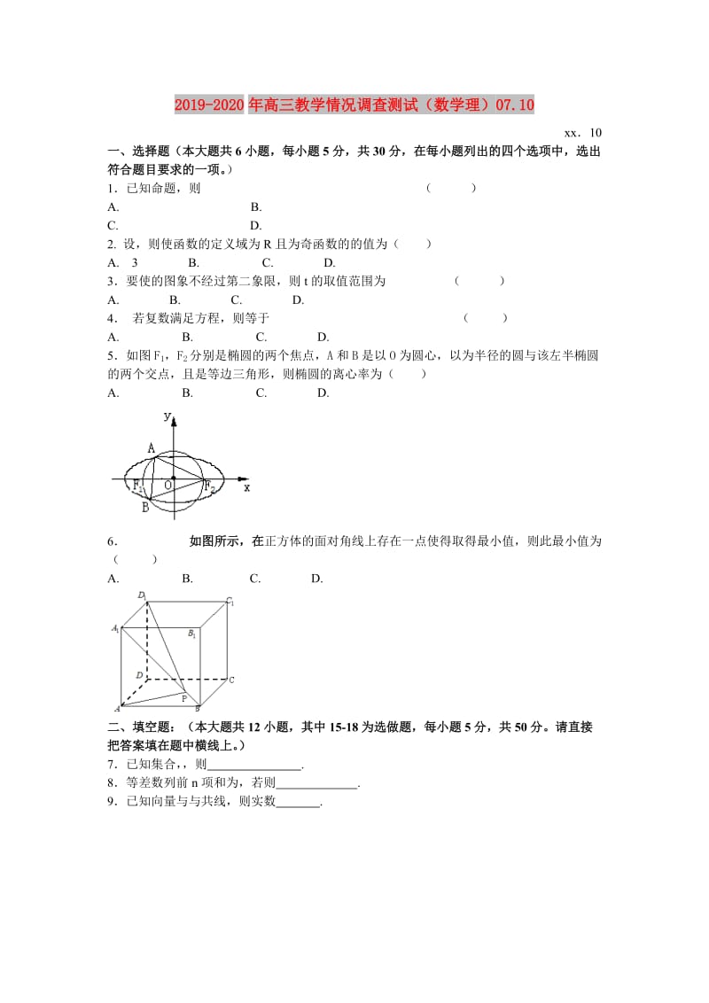 2019-2020年高三教学情况调查测试（数学理）07.10.doc_第1页