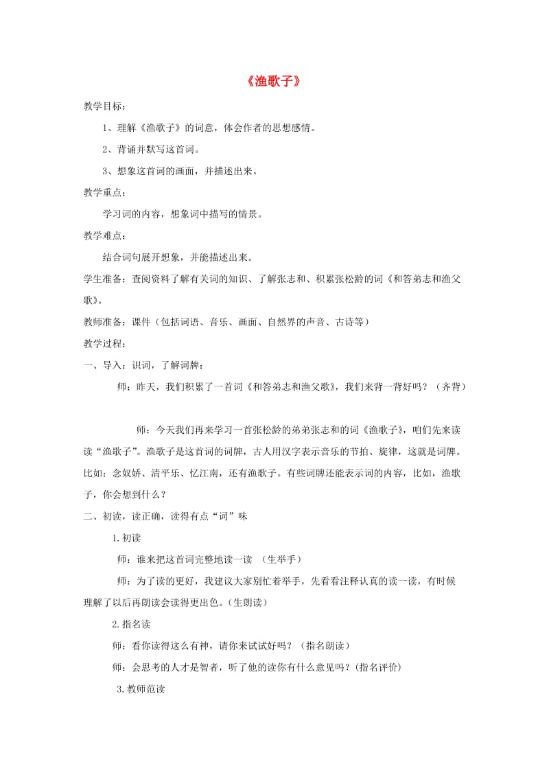 四年级语文下册 第六单元 23 古诗词三首 渔歌子教案1 新人教版.doc_第1页