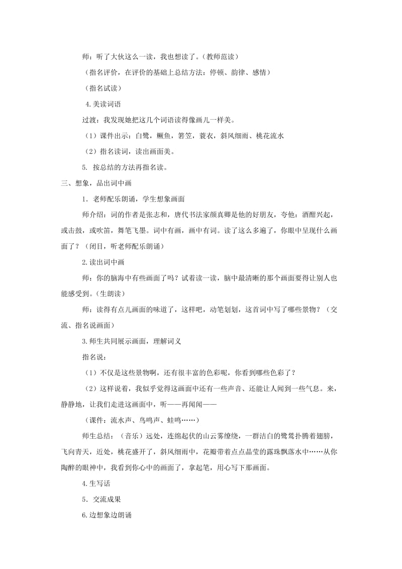 四年级语文下册 第六单元 23 古诗词三首 渔歌子教案1 新人教版.doc_第2页