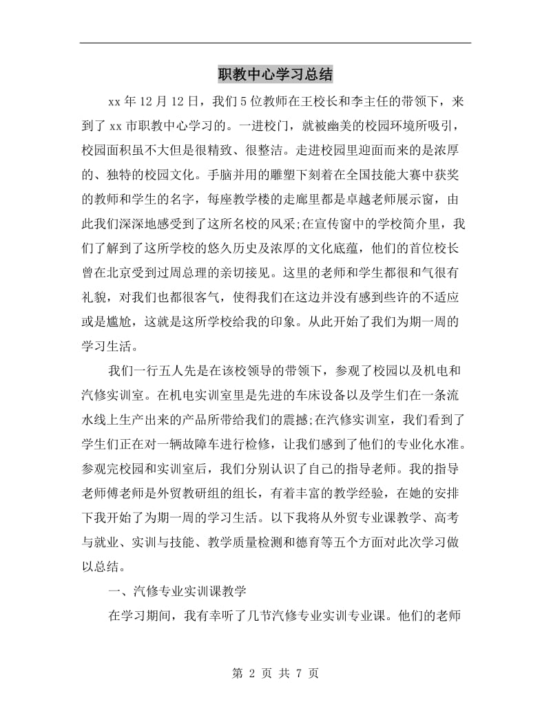 职教中心学习总结.doc_第2页