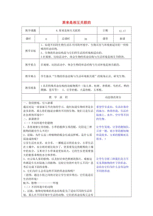 2019春六年級科學(xué)上冊 4.6《原來是相關(guān)聯(lián)的》教案 （新版）教科版.doc