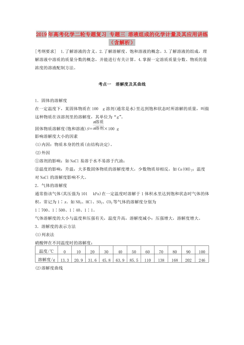 2019年高考化学二轮专题复习 专题三 溶液组成的化学计量及其应用讲练（含解析）.doc_第1页