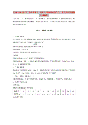 2019年高考化學二輪專題復習 專題三 溶液組成的化學計量及其應用講練（含解析）.doc