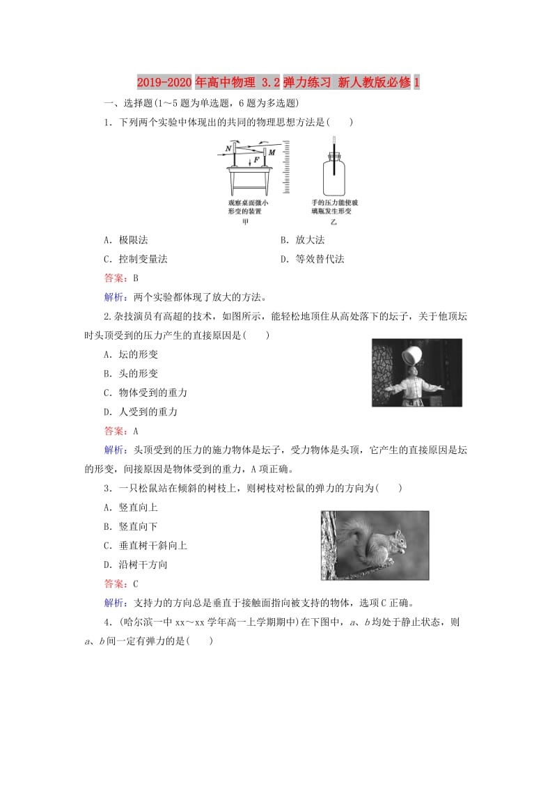 2019-2020年高中物理 3.2弹力练习 新人教版必修1.doc_第1页