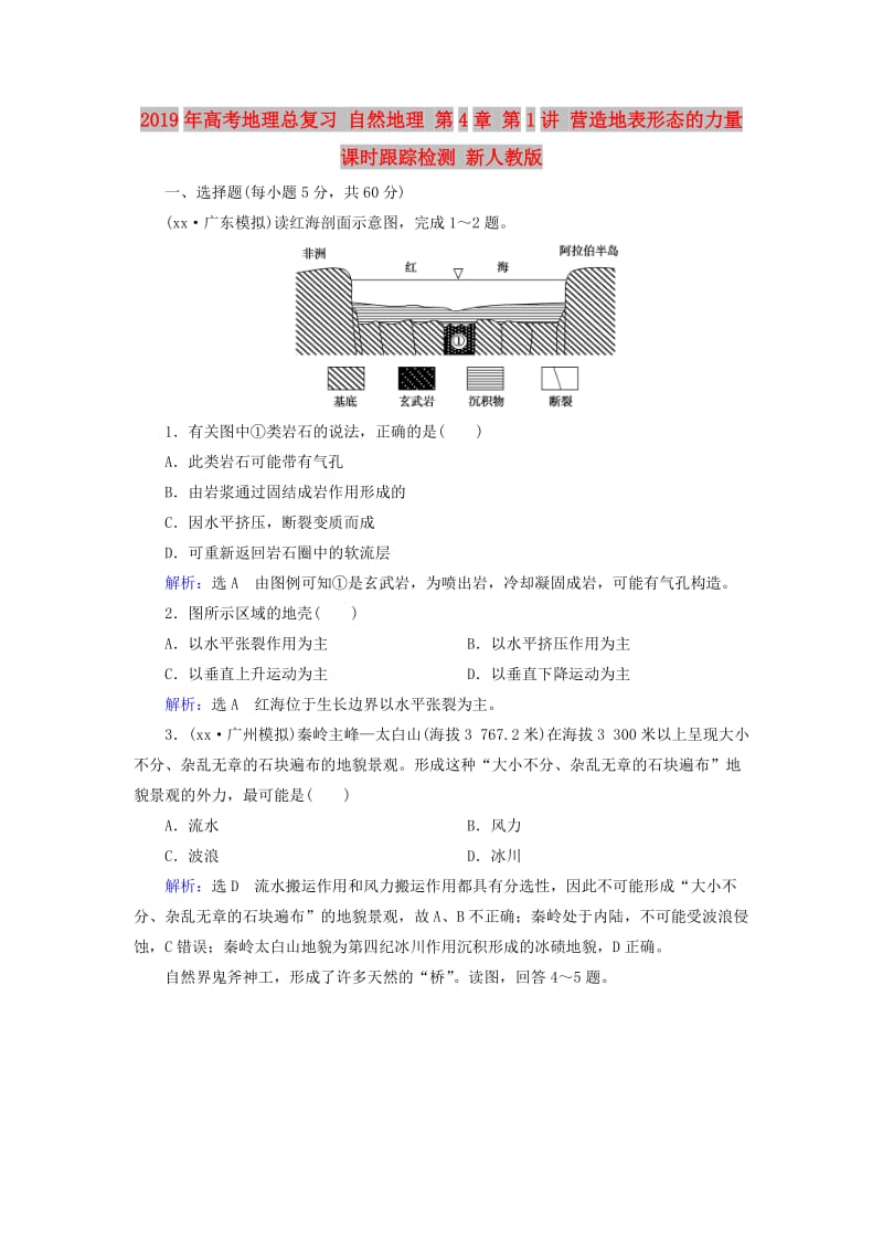 2019年高考地理总复习 自然地理 第4章 第1讲 营造地表形态的力量课时跟踪检测 新人教版.doc_第1页