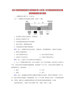 2019年高考地理總復(fù)習(xí) 自然地理 第4章 第1講 營(yíng)造地表形態(tài)的力量課時(shí)跟蹤檢測(cè) 新人教版.doc