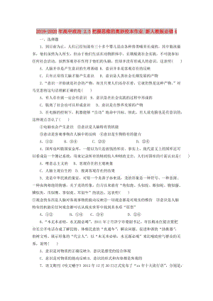 2019-2020年高中政治 2.5把握思維的奧妙校本作業(yè) 新人教版必修4.doc